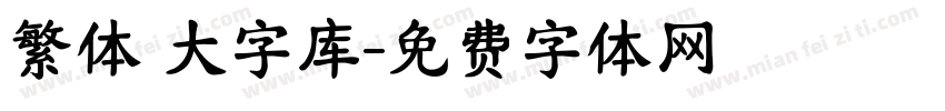 繁体 大字库字体转换